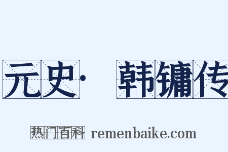 元史·韩镛传是什么意思的图片